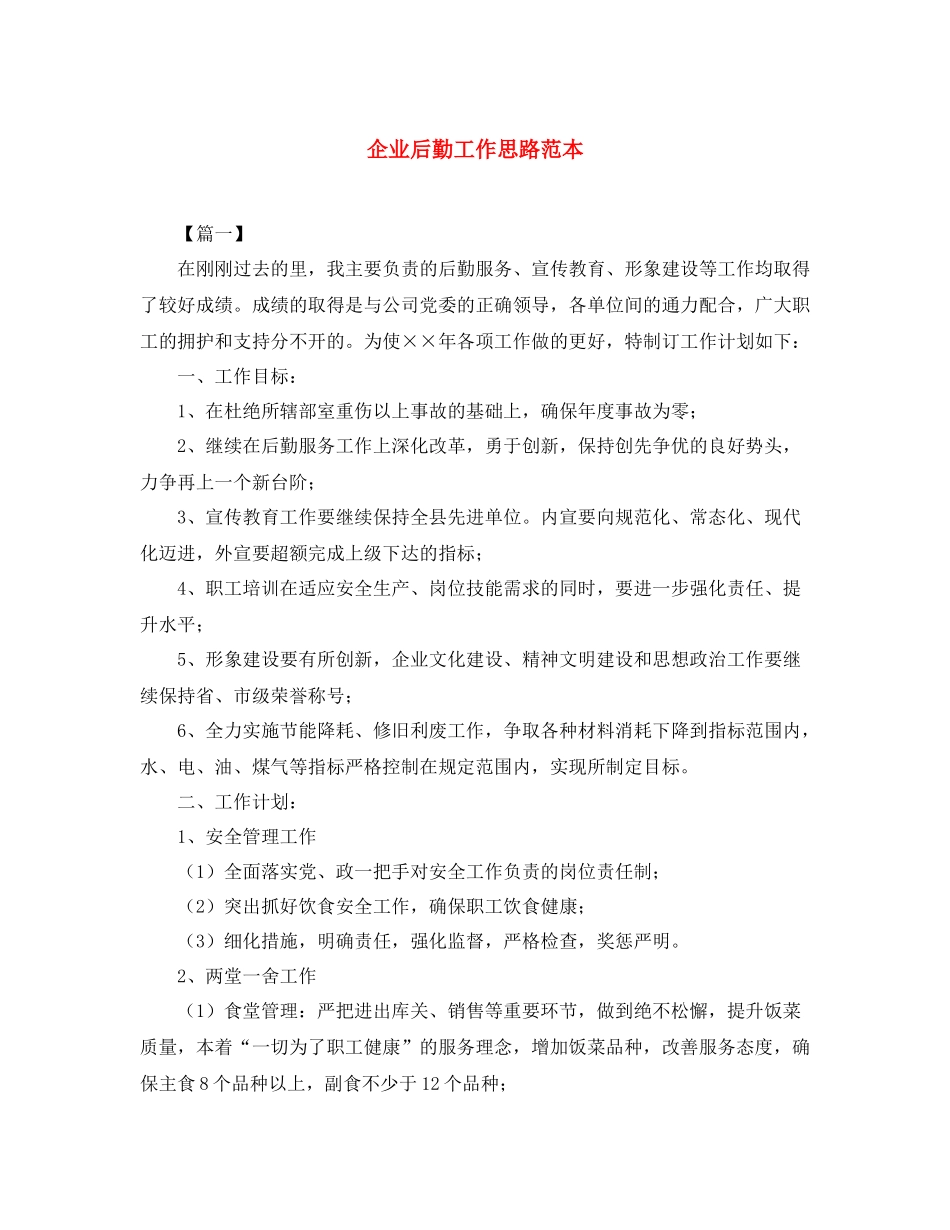 企业后勤工作思路范本_第1页