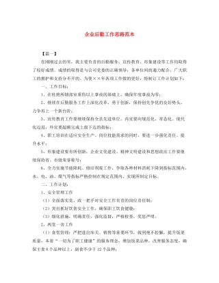 企业后勤工作思路范本