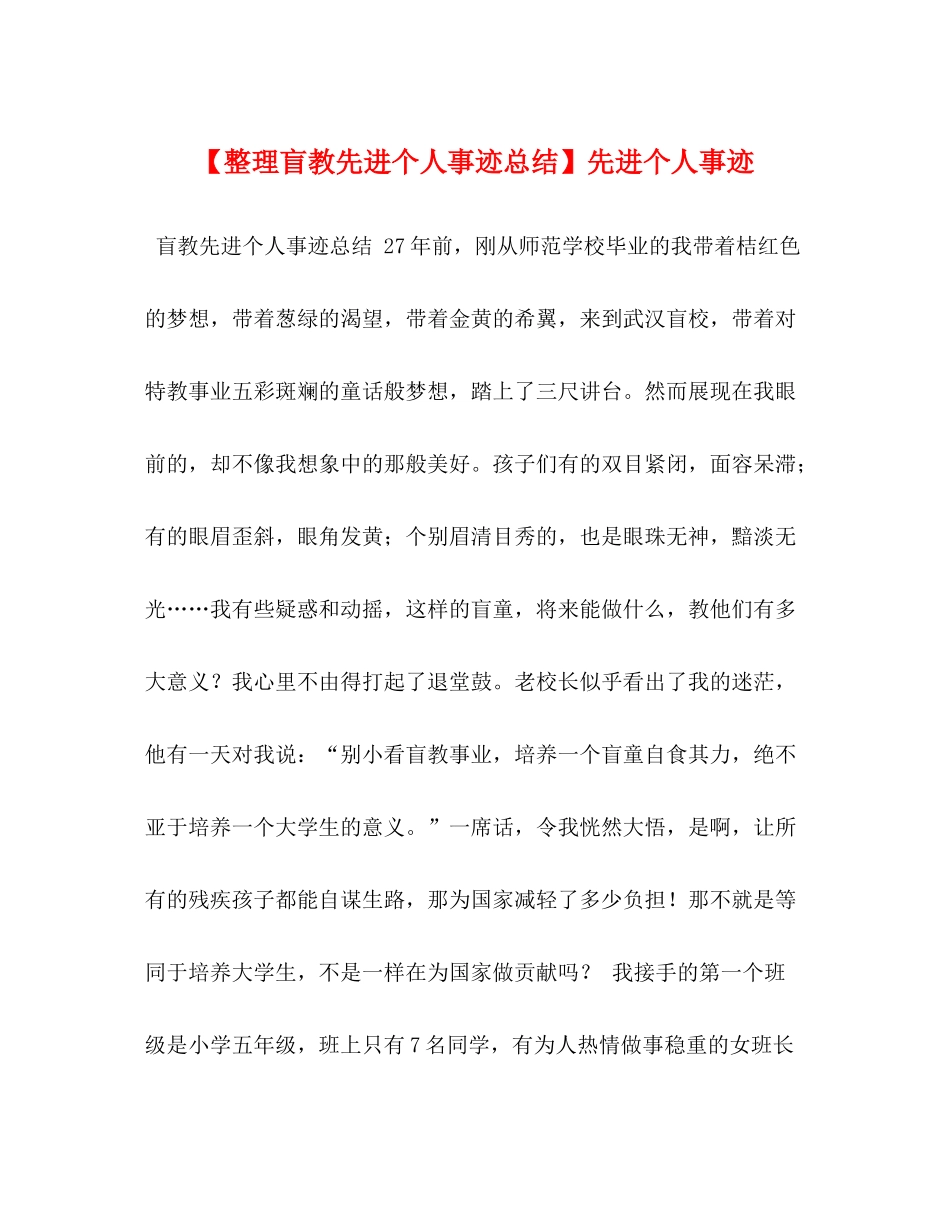 【整理盲教先进个人事迹总结】先进个人事迹_第1页