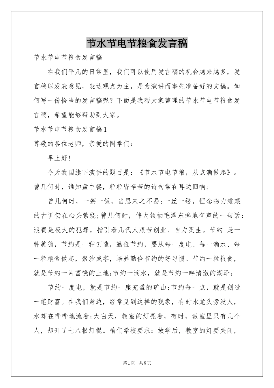 节水节电节粮食发言稿_第1页