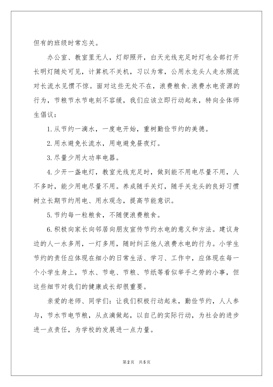 节水节电节粮食发言稿_第2页