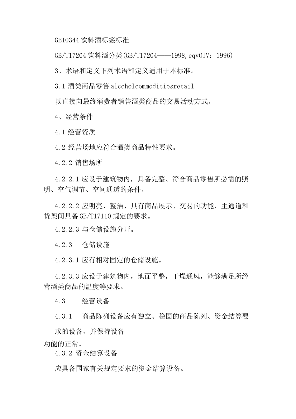 酒类批发经营管理制度范本_第2页