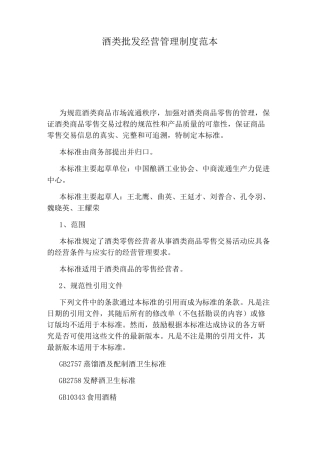 酒类批发经营管理制度范本