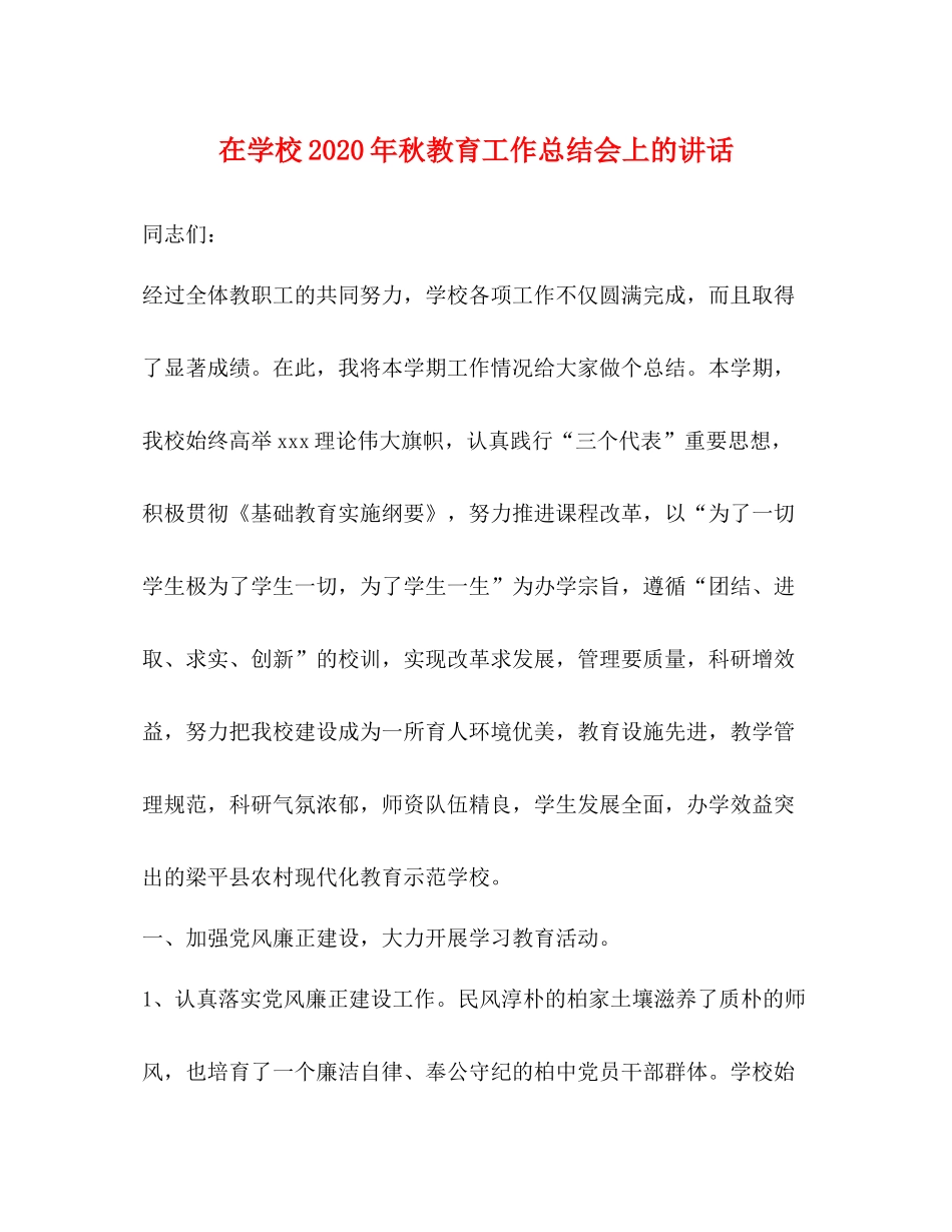 在学校年秋教育工作总结会上的讲话2_第1页