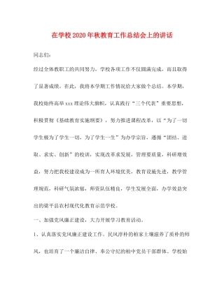 在学校年秋教育工作总结会上的讲话2