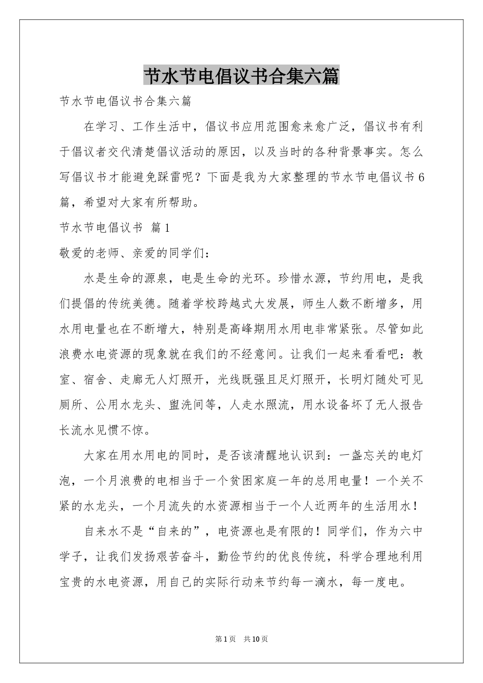 节水节电倡议书合集六篇_第1页