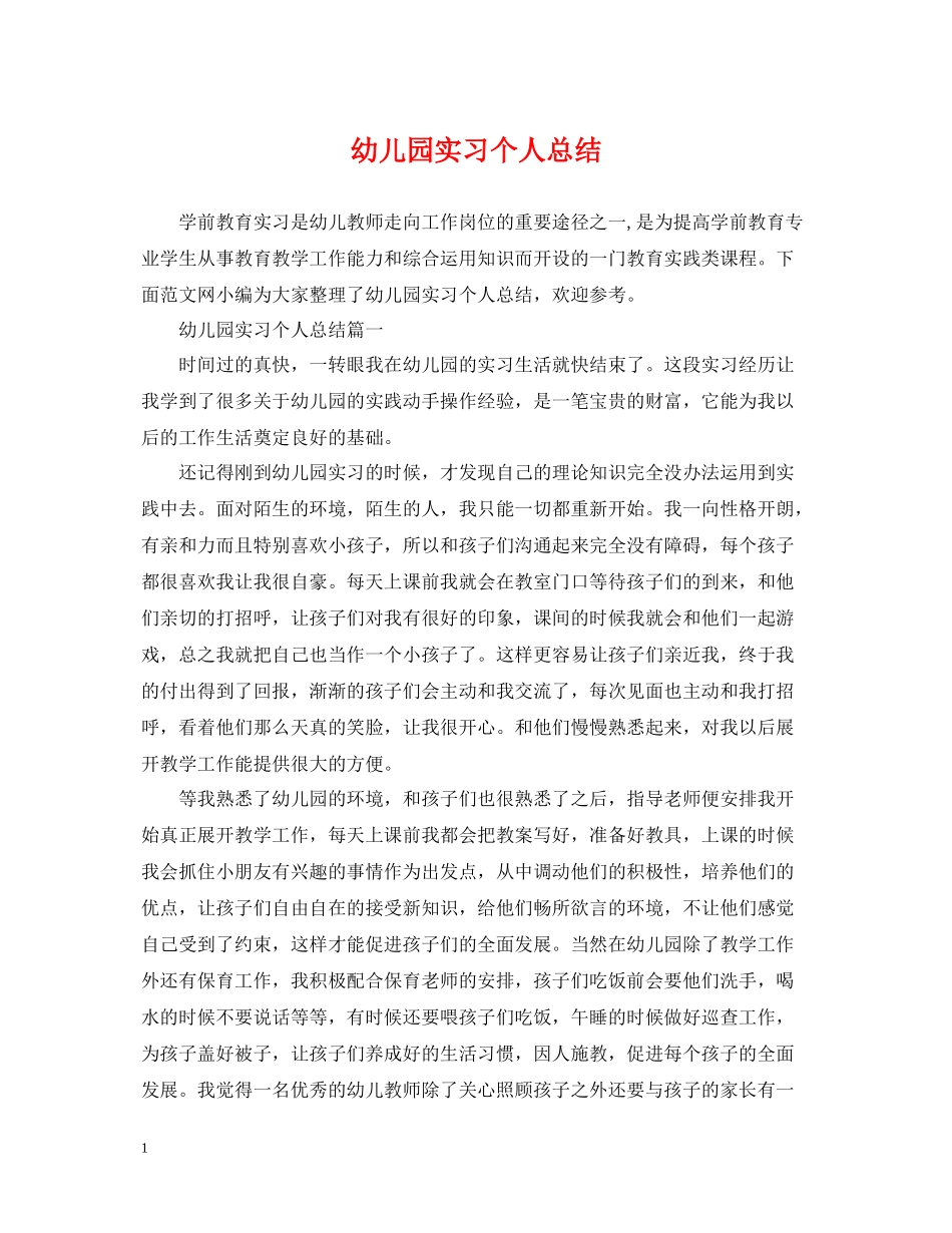 幼儿园实习个人总结2_第1页