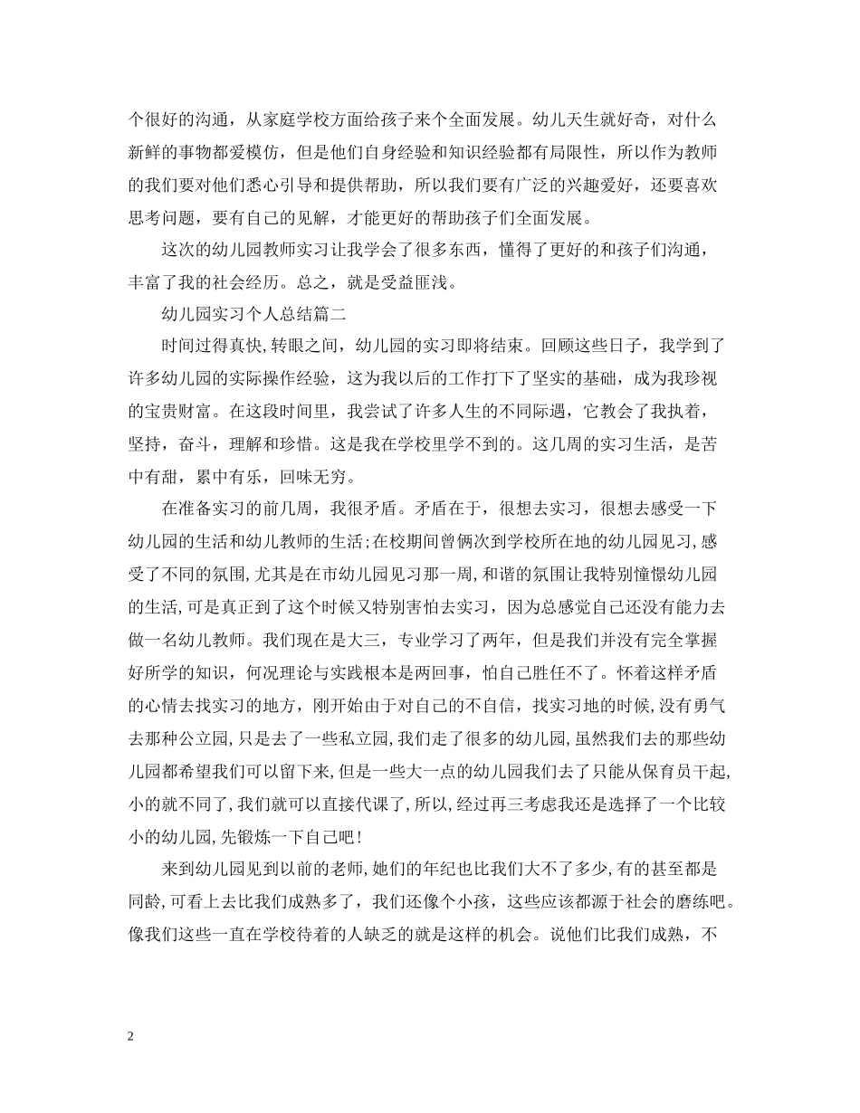 幼儿园实习个人总结2_第2页