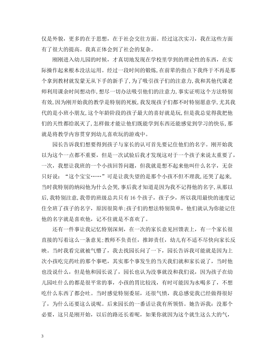 幼儿园实习个人总结2_第3页