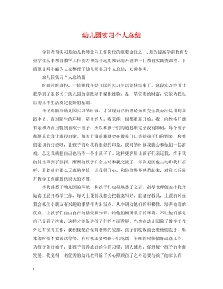 幼儿园实习个人总结2