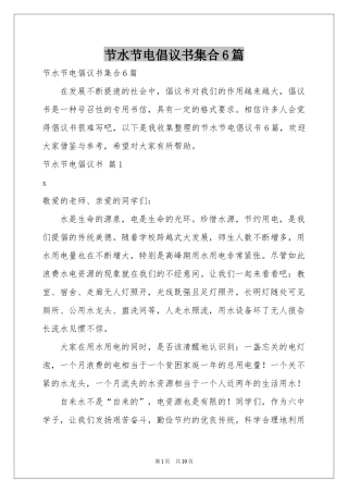 节水节电倡议书集合6篇