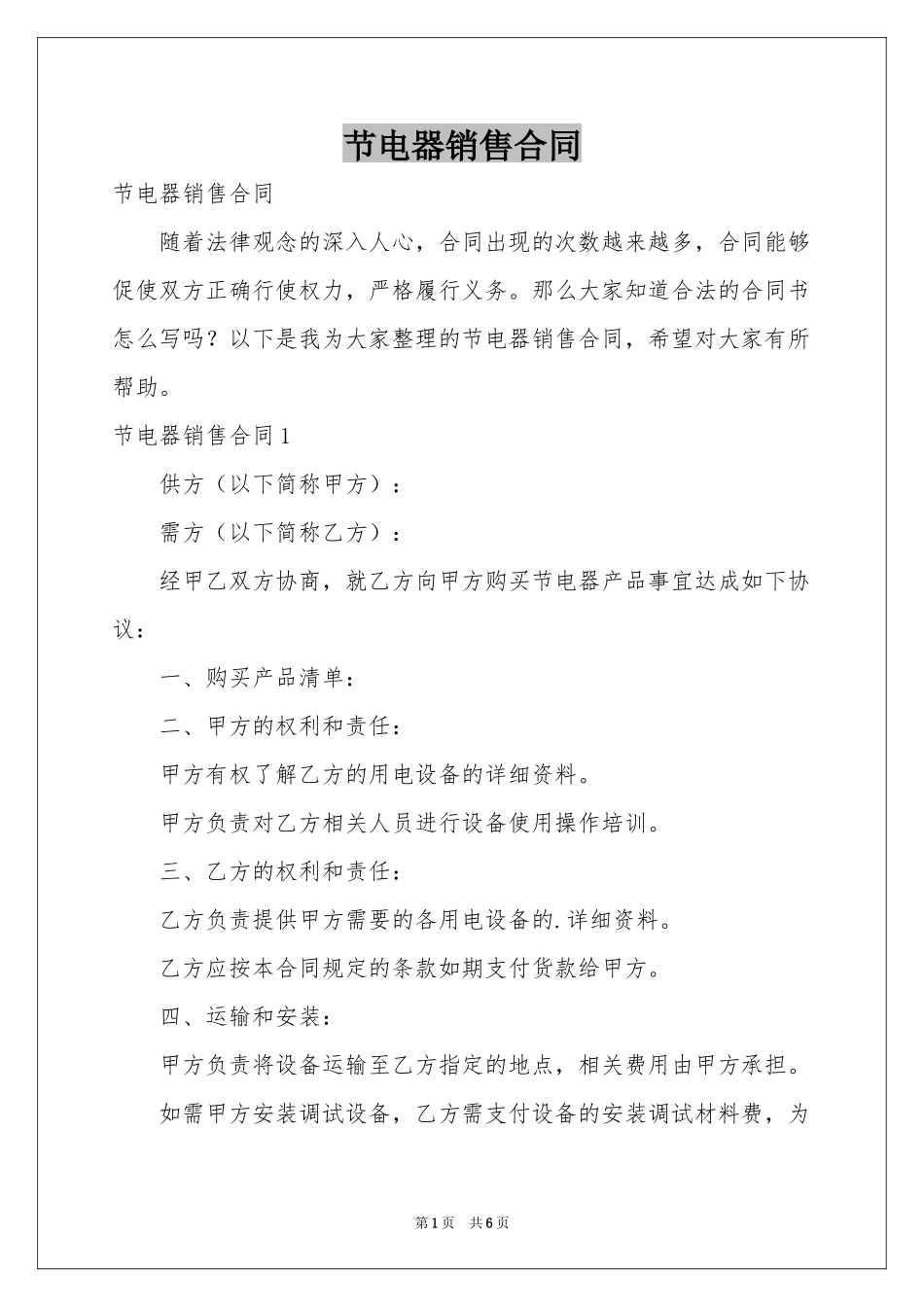 节电器销售合同_第1页