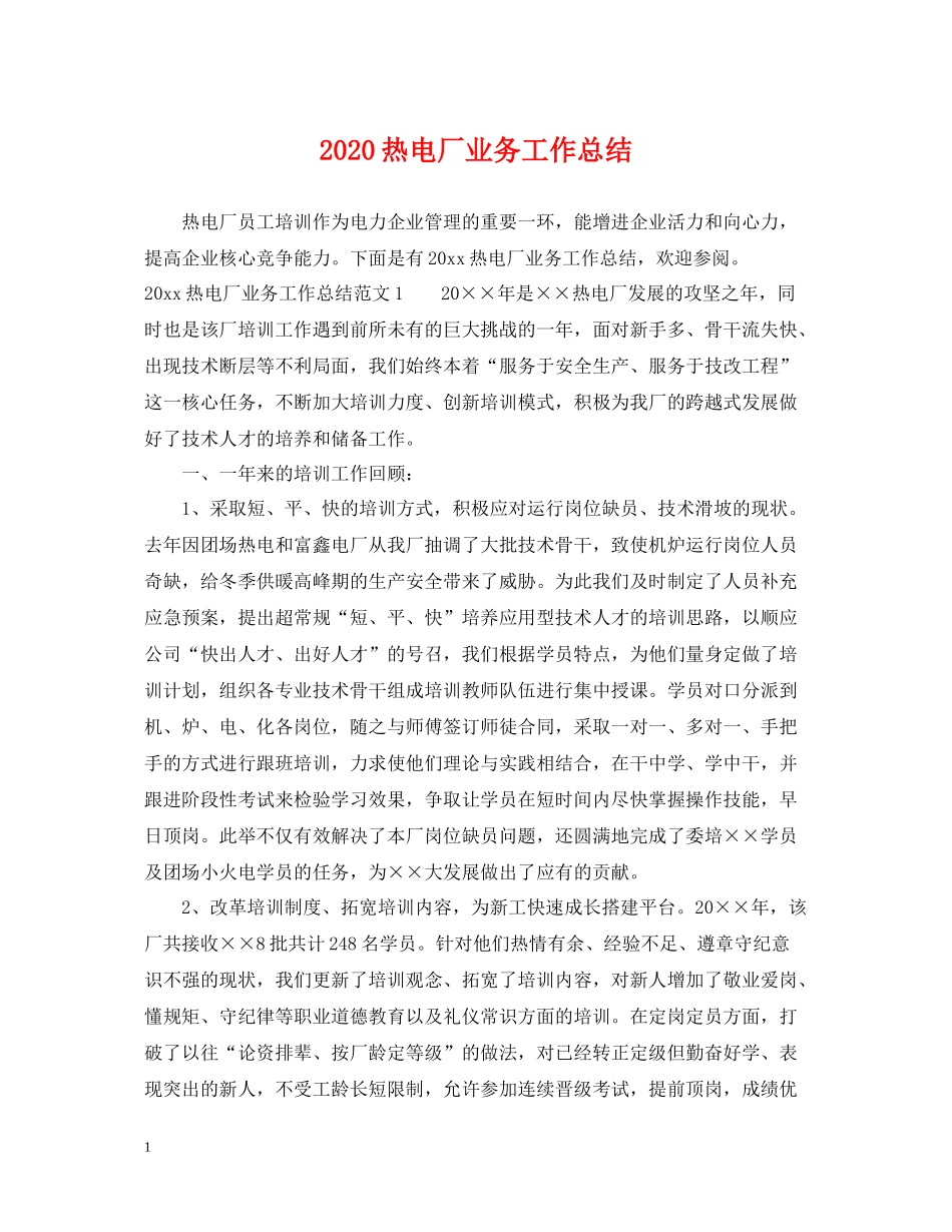 热电厂业务工作总结_第1页