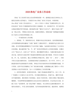 热电厂业务工作总结