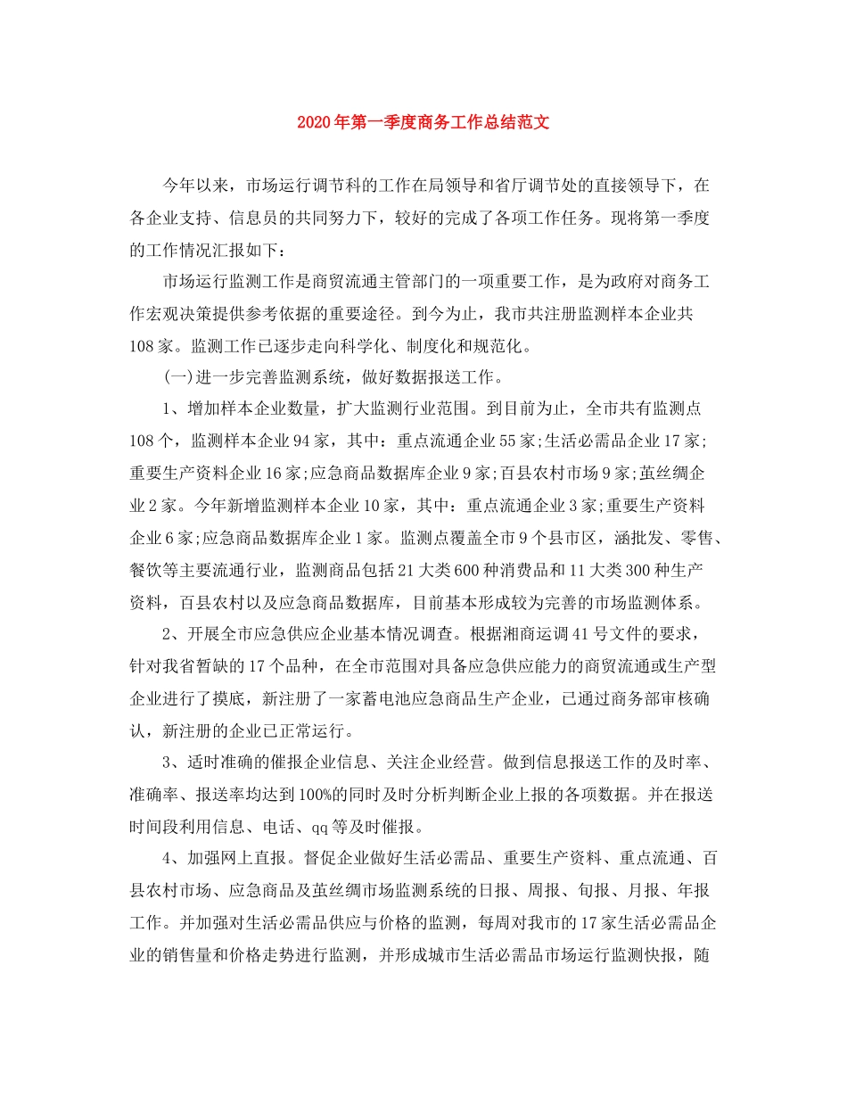 2020年第一季度商务工作总结范文_第1页