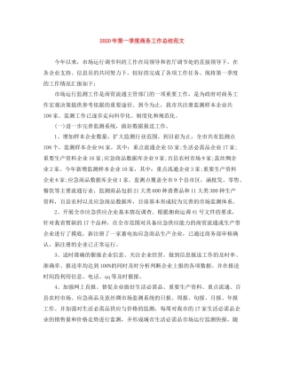 2020年第一季度商务工作总结范文