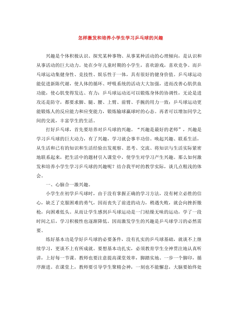 怎样激发和培养小学生学习乒乓球的兴趣_第1页