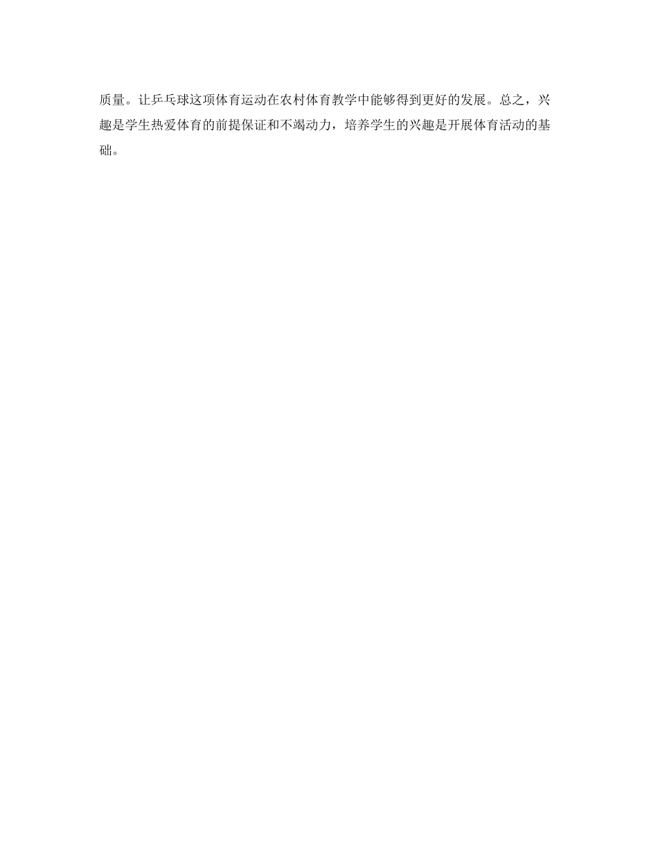怎样激发和培养小学生学习乒乓球的兴趣_第3页