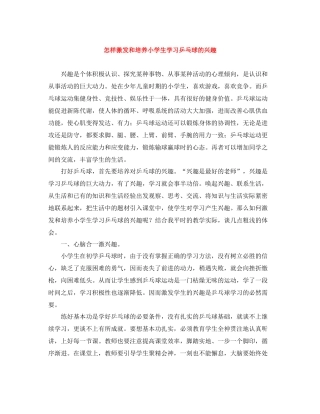 怎样激发和培养小学生学习乒乓球的兴趣