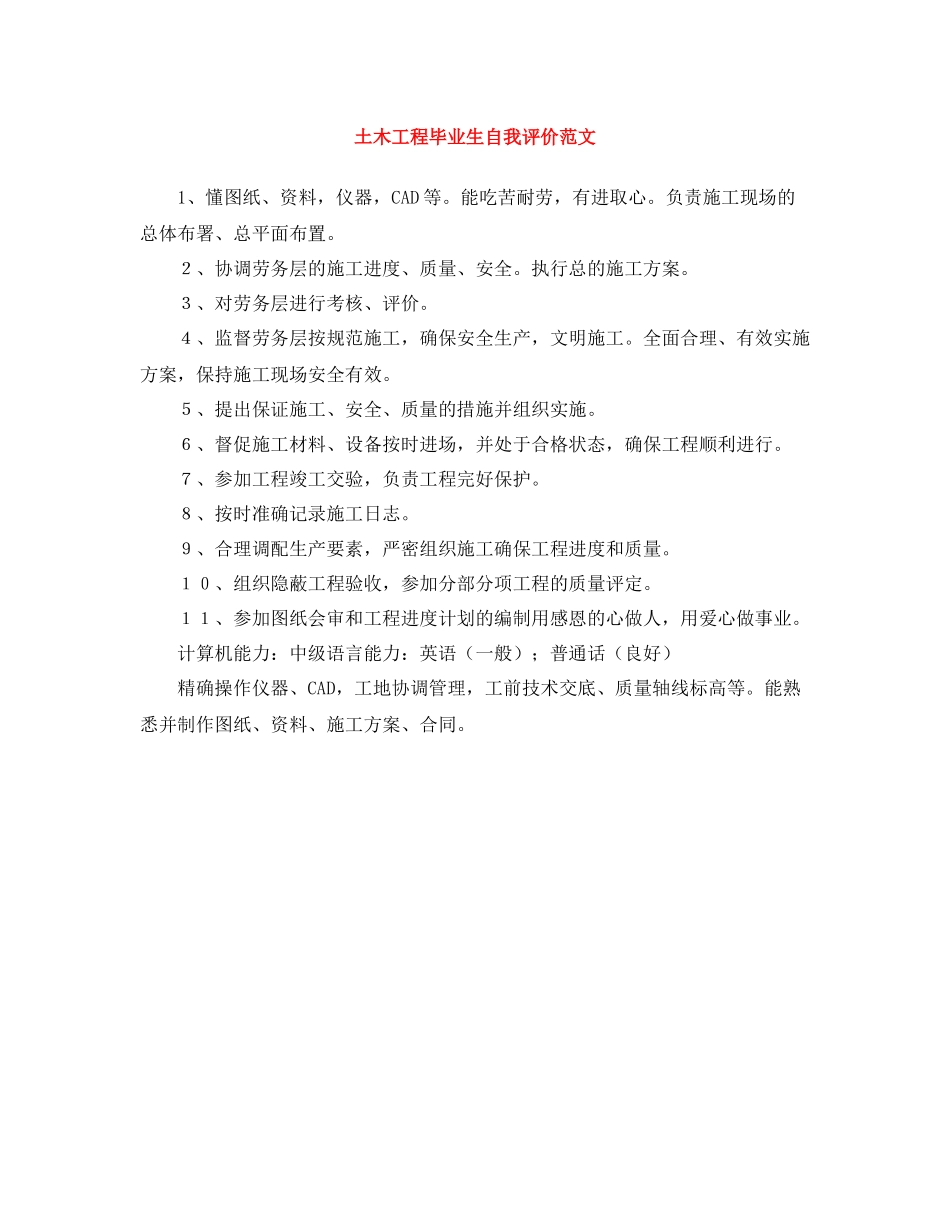 土木工程毕业生自我评价范文_第1页