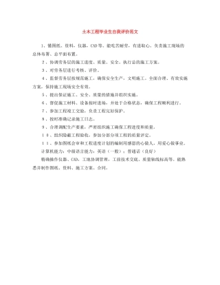 土木工程毕业生自我评价范文