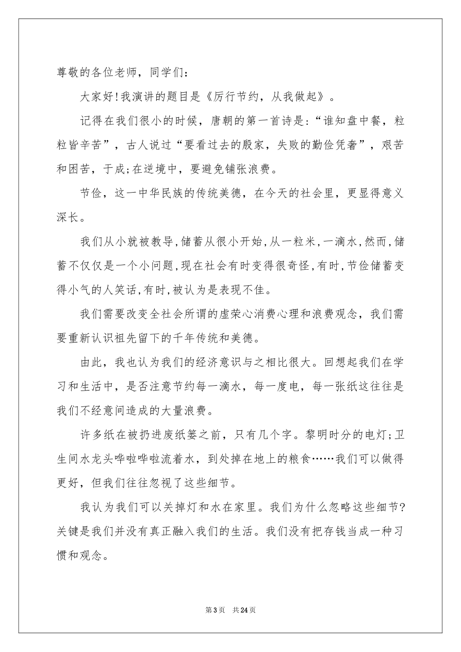 节水节电节粮演讲稿14篇_第3页