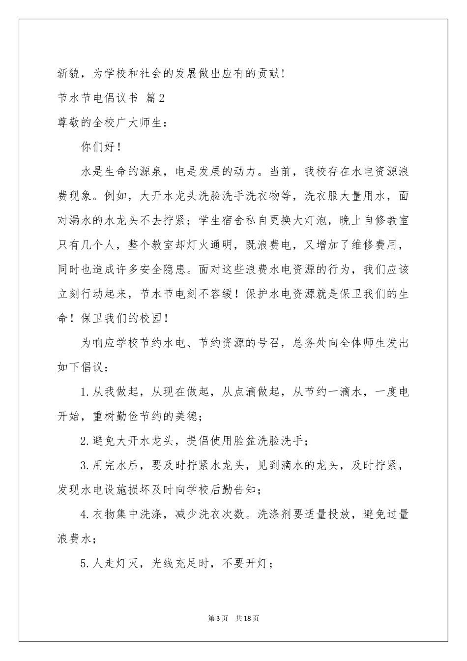 节水节电倡议书模板汇总10篇_第3页