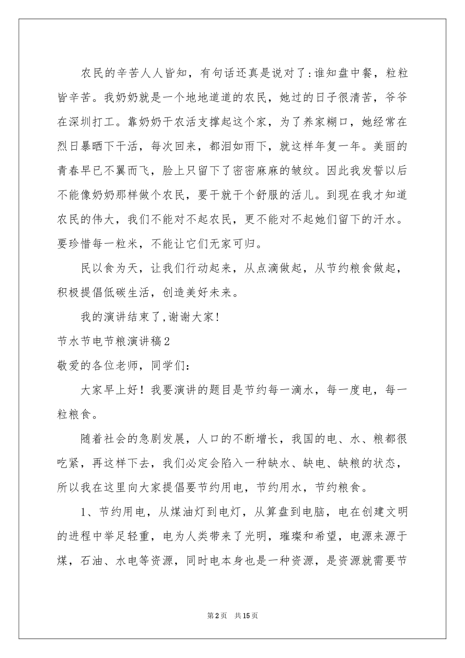 节水节电节粮演讲稿_第2页