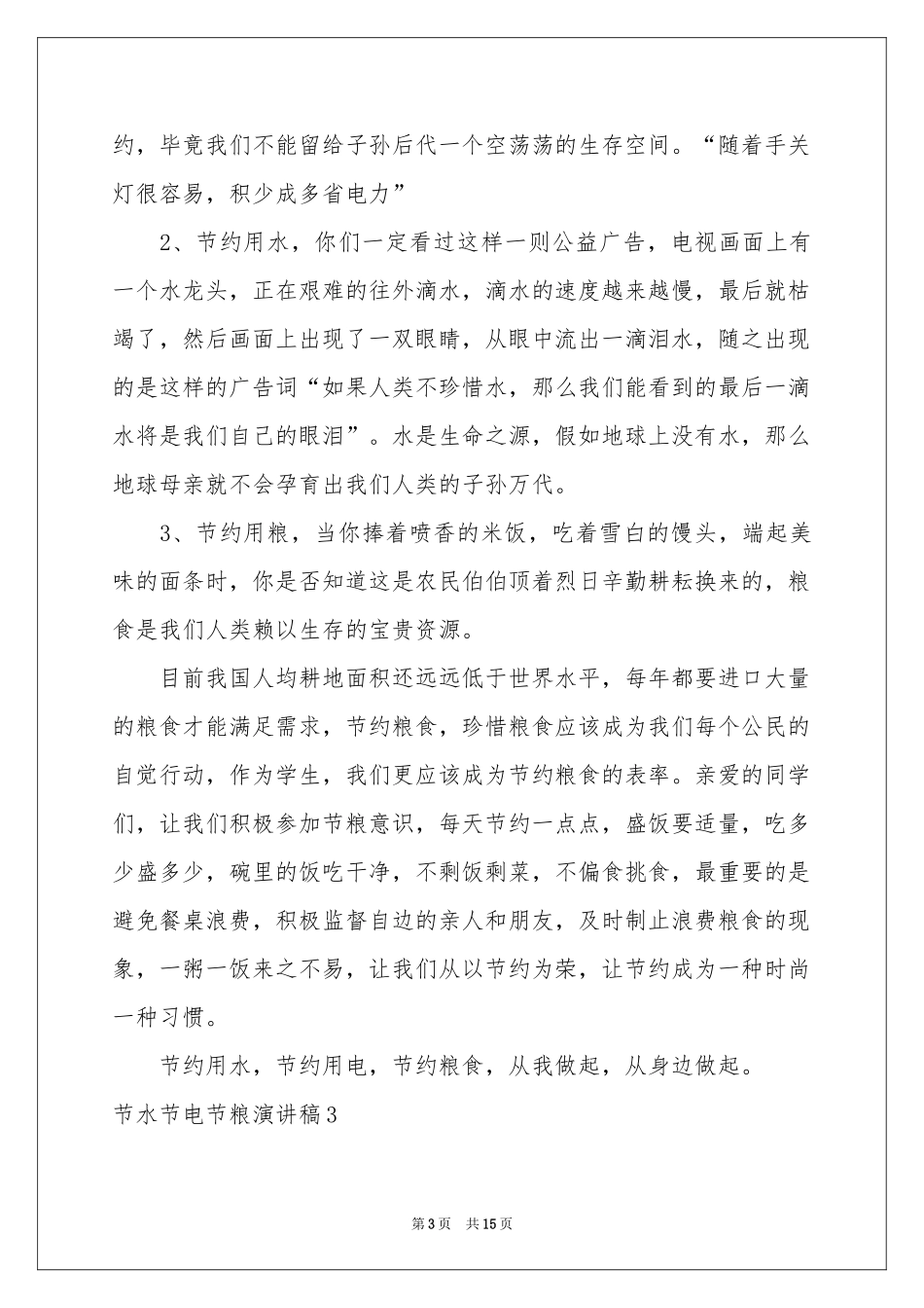节水节电节粮演讲稿_第3页