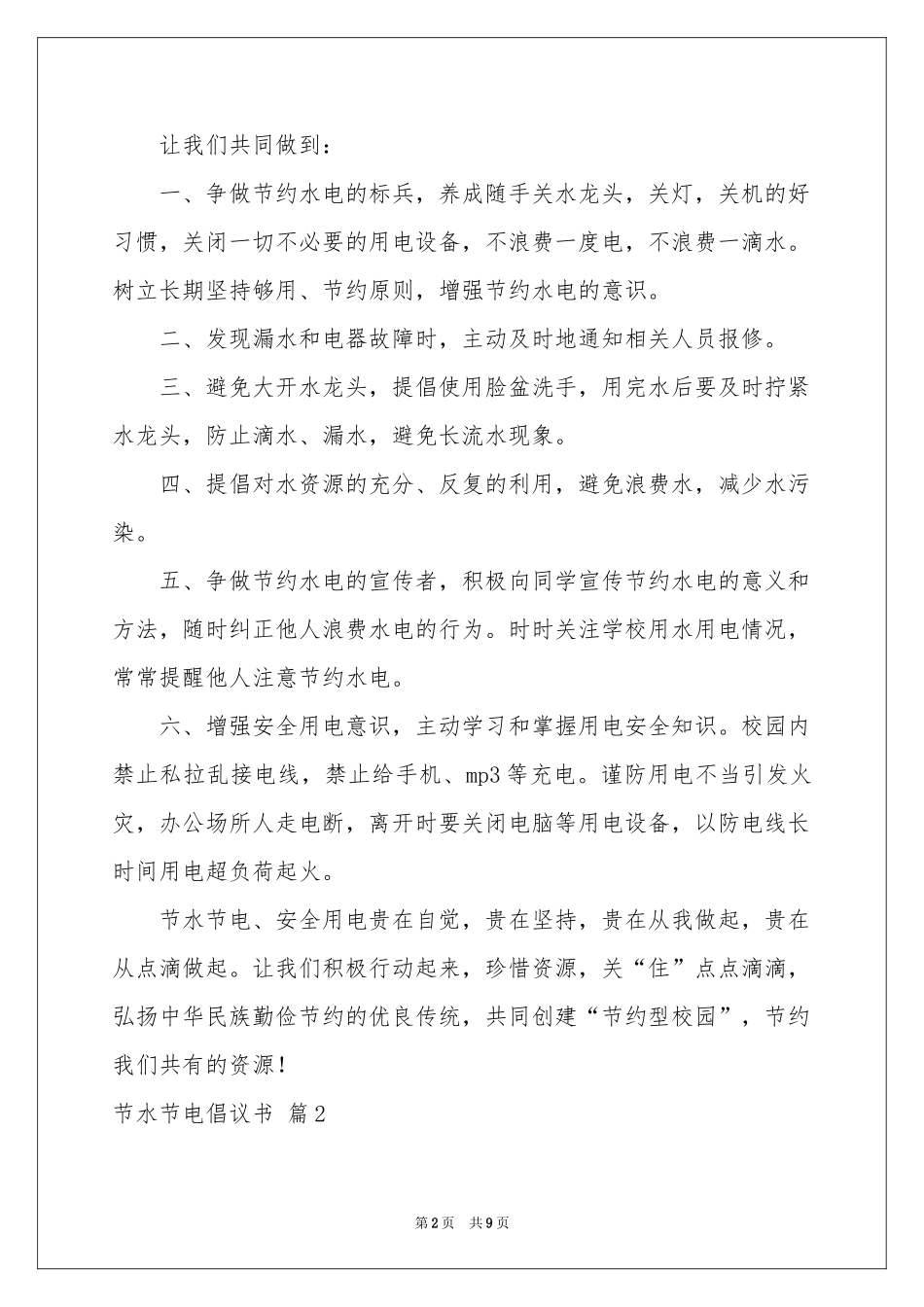 节水节电倡议书范本汇编五篇_第2页