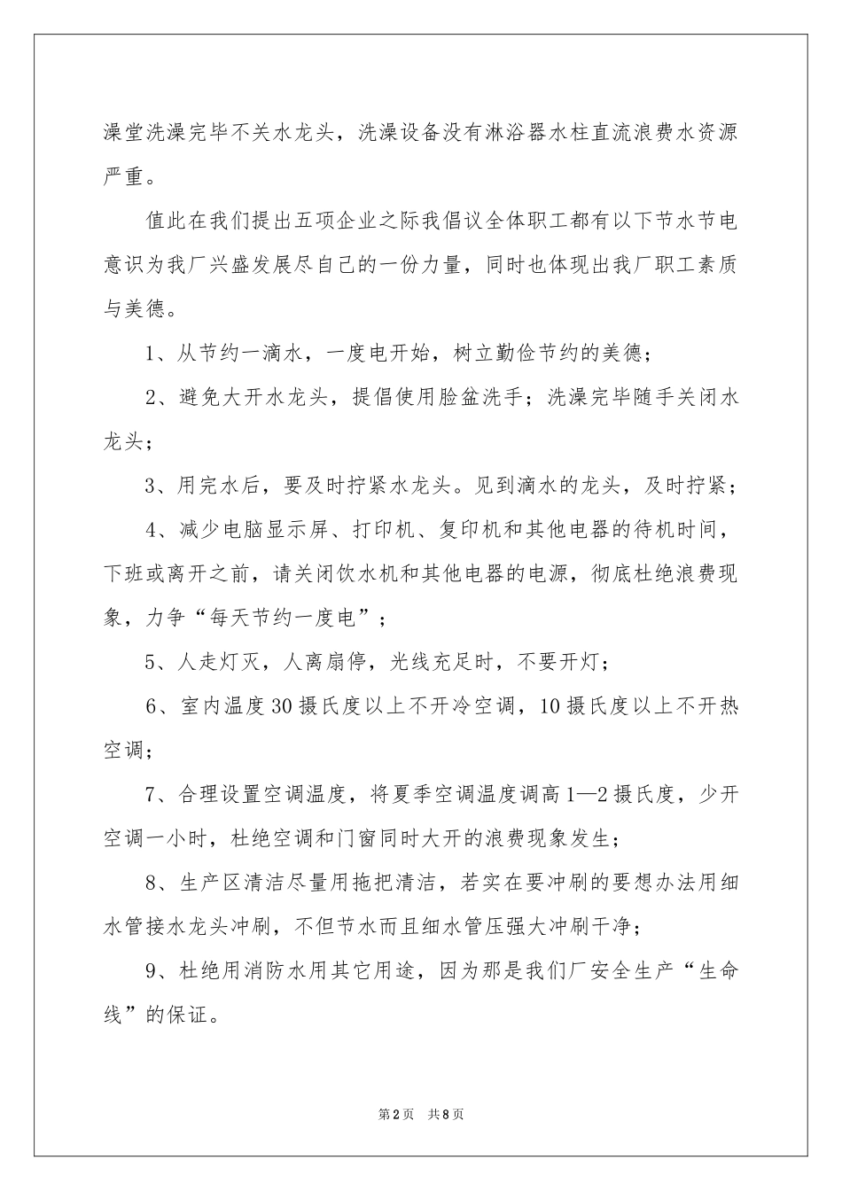 节水节电倡议书范本集合5篇_第2页