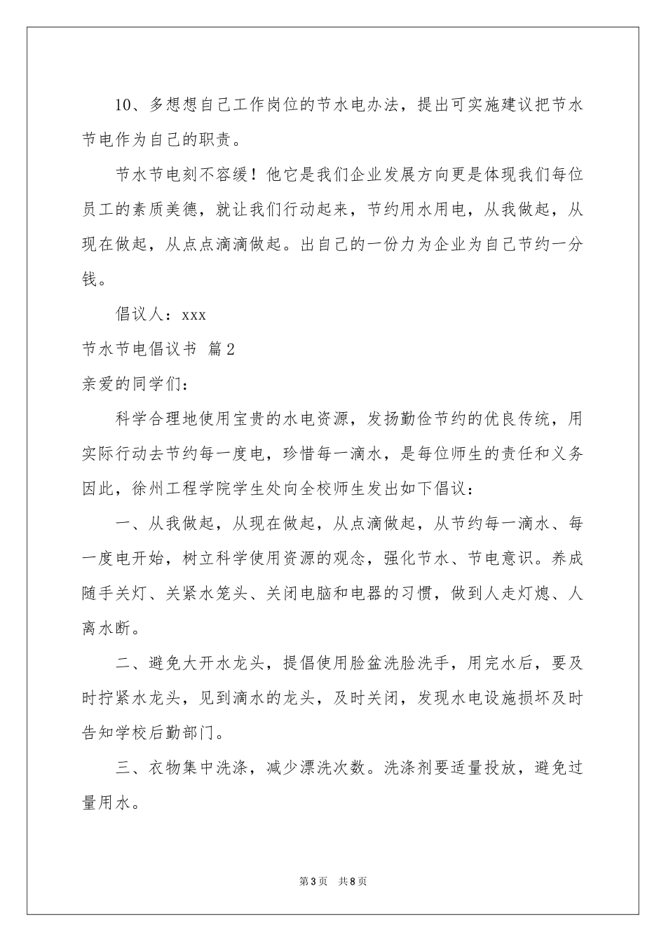 节水节电倡议书范本集合5篇_第3页