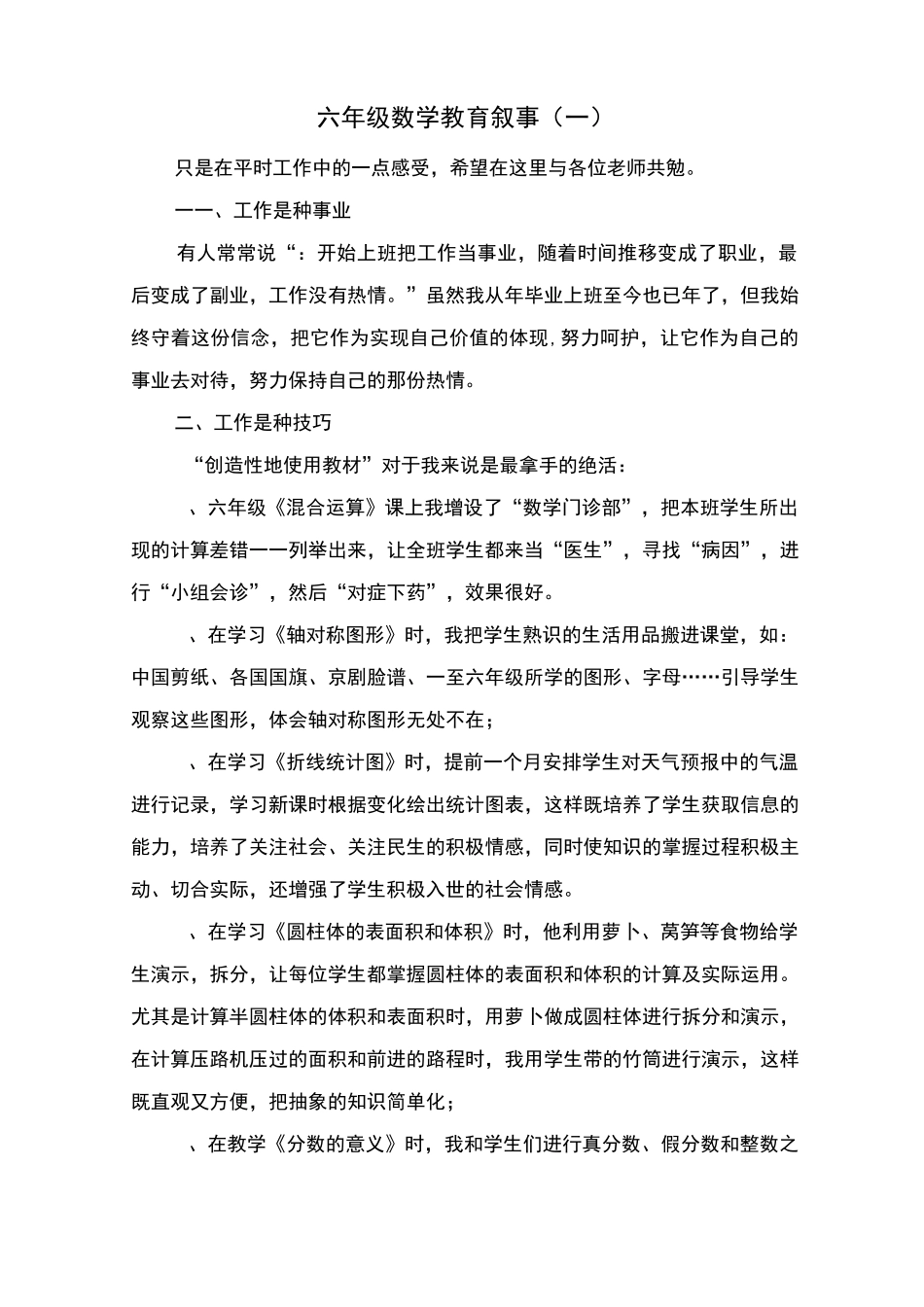 六年级数学教育叙事_第1页