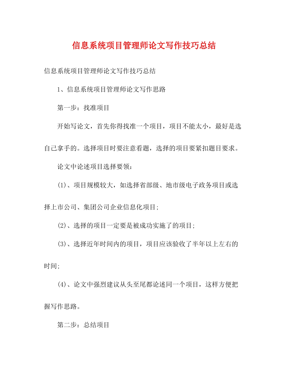 信息系统项目管理师论文写作技巧总结_第1页