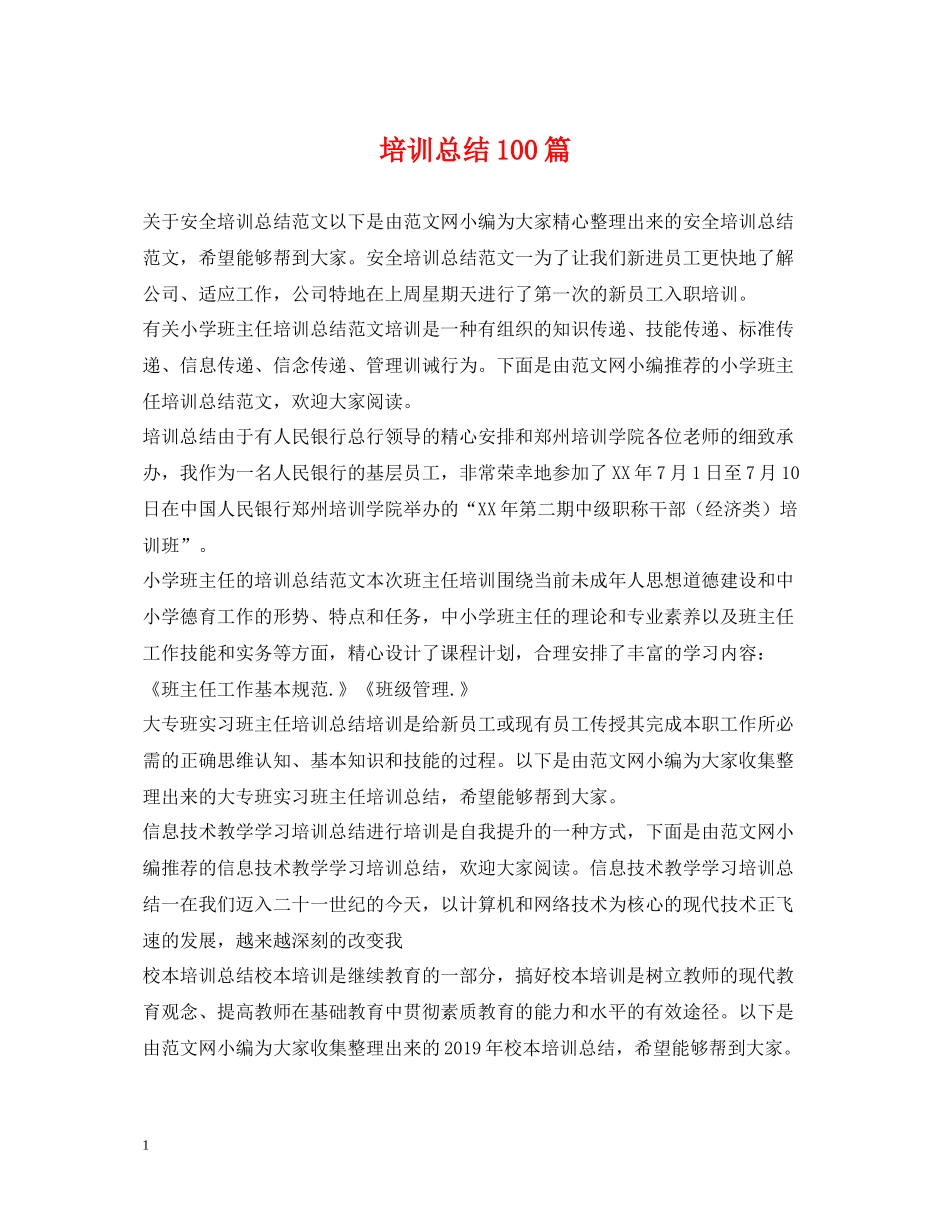 培训总结100篇_第1页