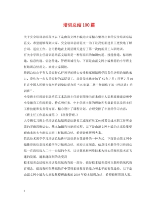 培训总结100篇