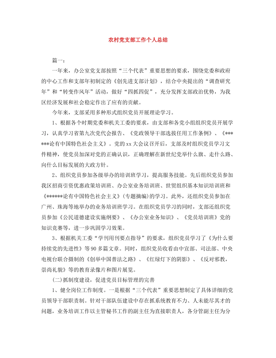 农村党支部工作个人总结_第1页
