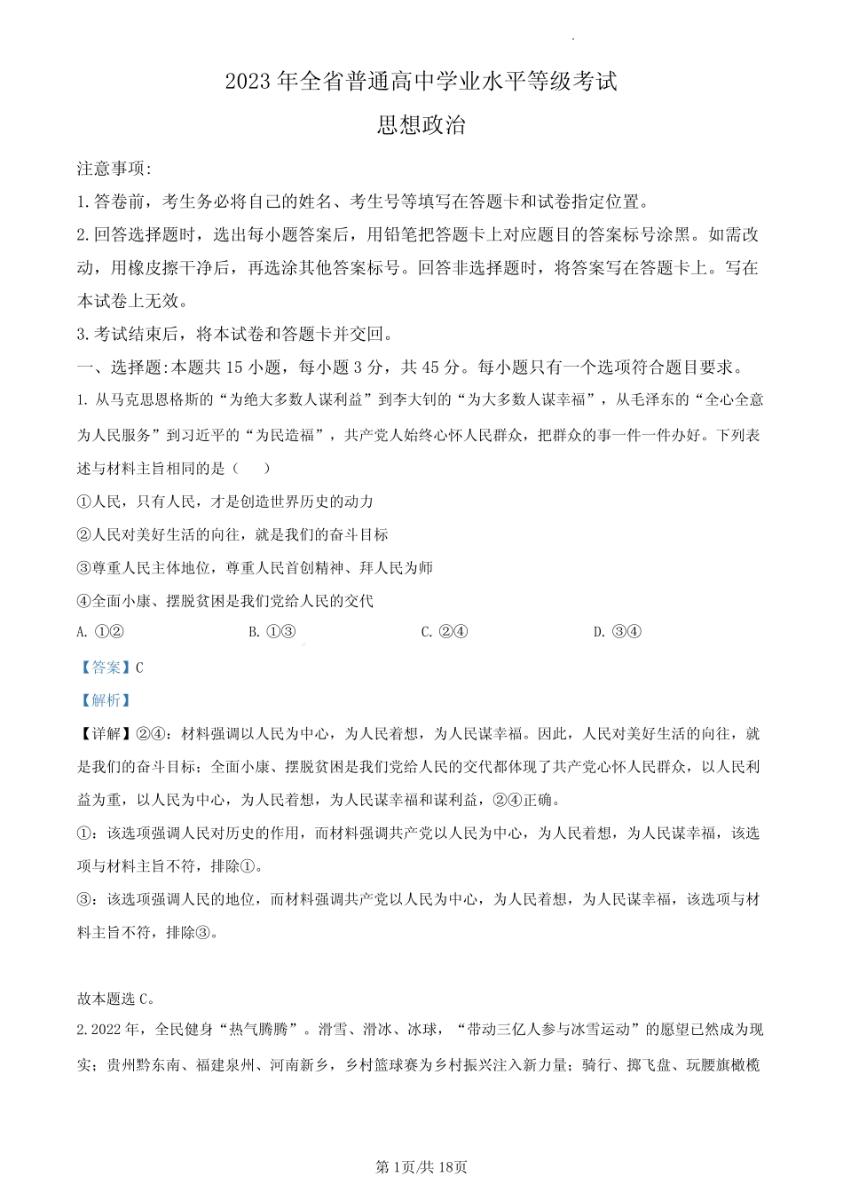 2023年高考山东政治真题(解析版) _第1页