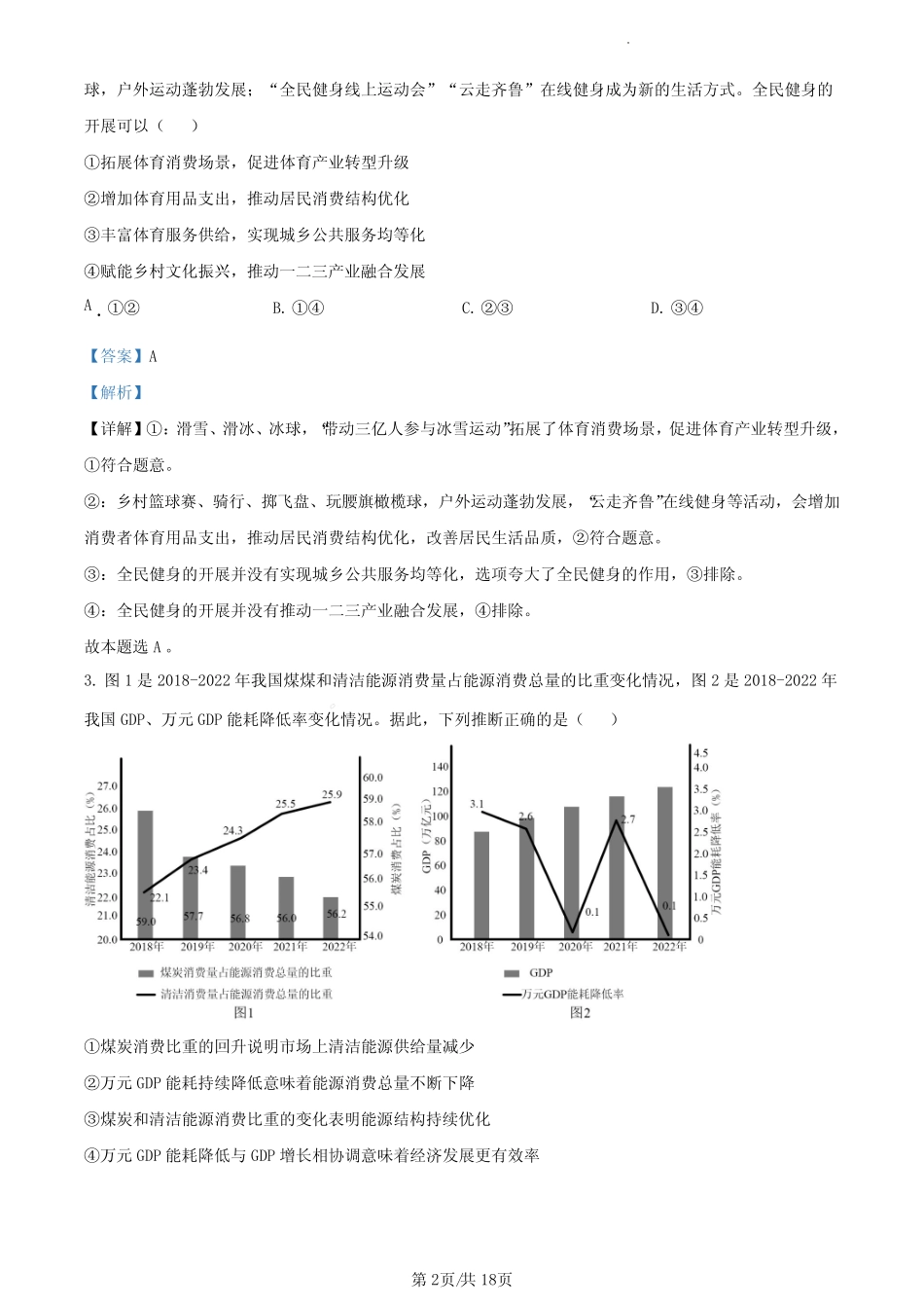 2023年高考山东政治真题(解析版) _第2页