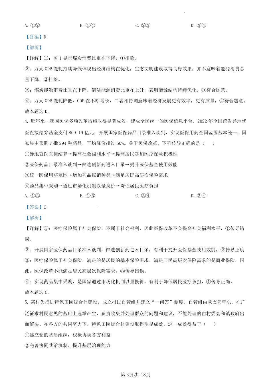 2023年高考山东政治真题(解析版) _第3页