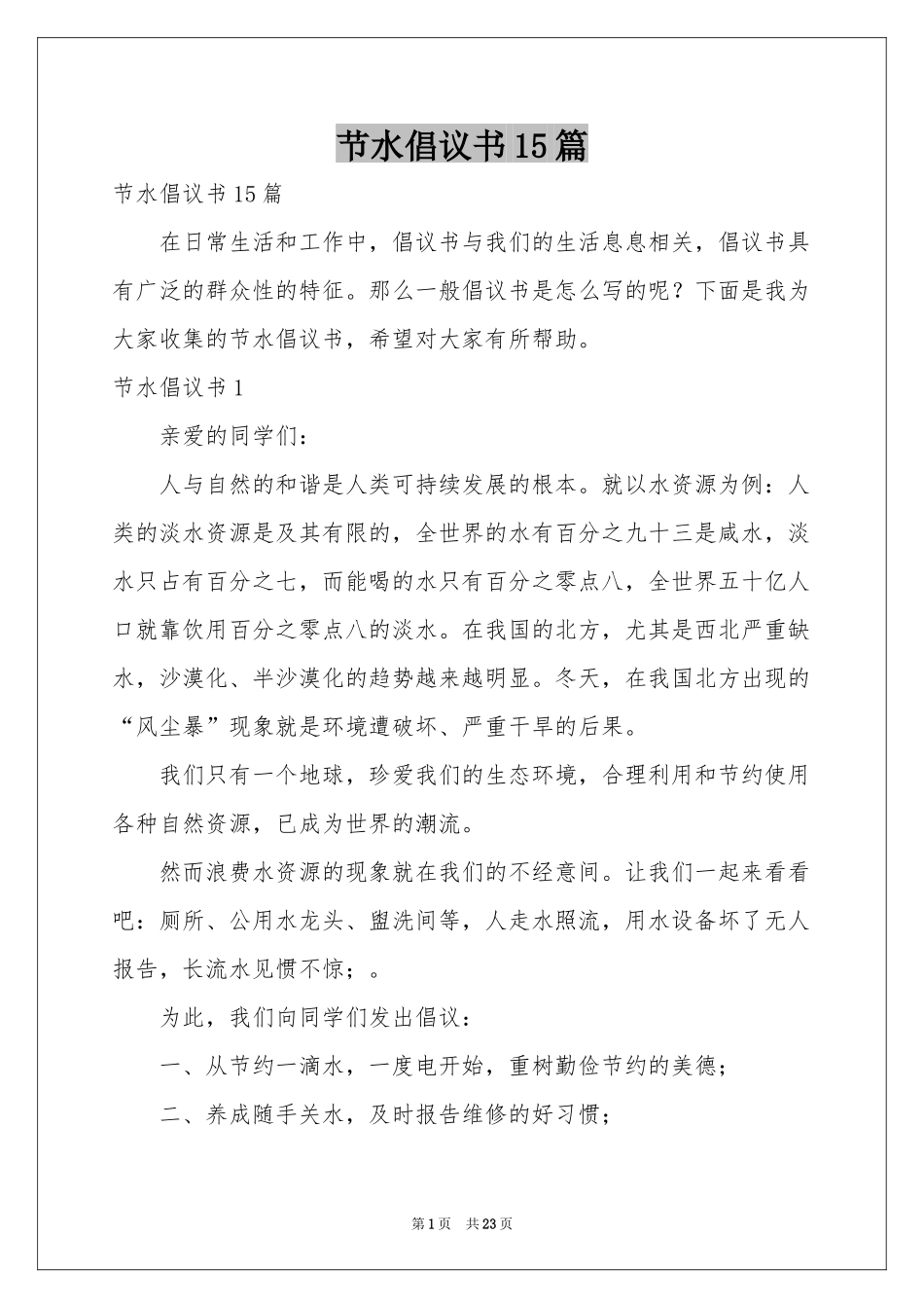 节水倡议书15篇_第1页