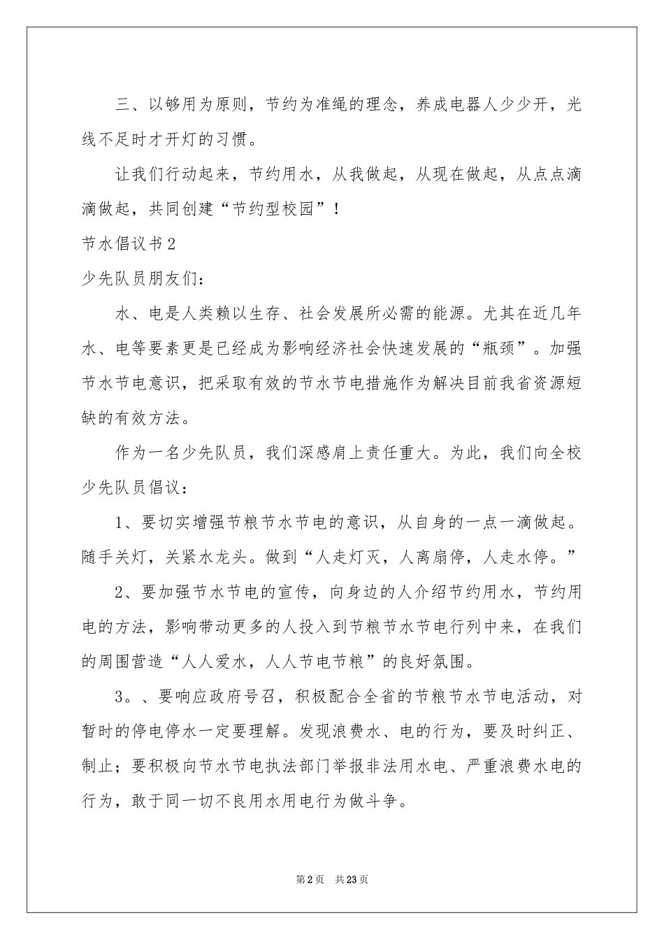 节水倡议书15篇_第2页