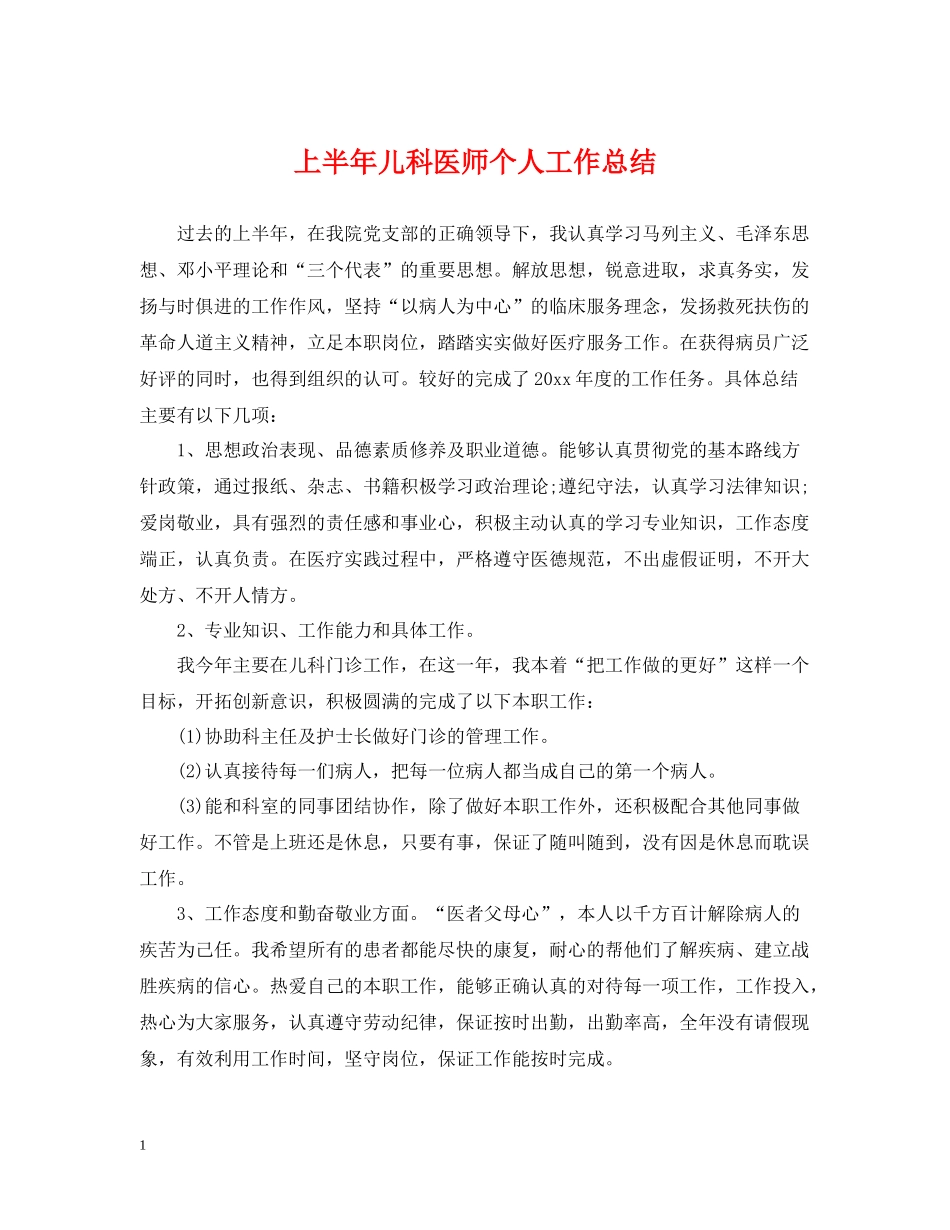 上半年儿科医师个人工作总结_第1页