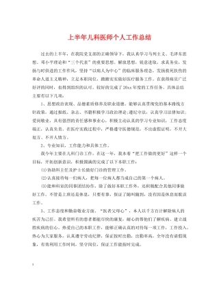 上半年儿科医师个人工作总结