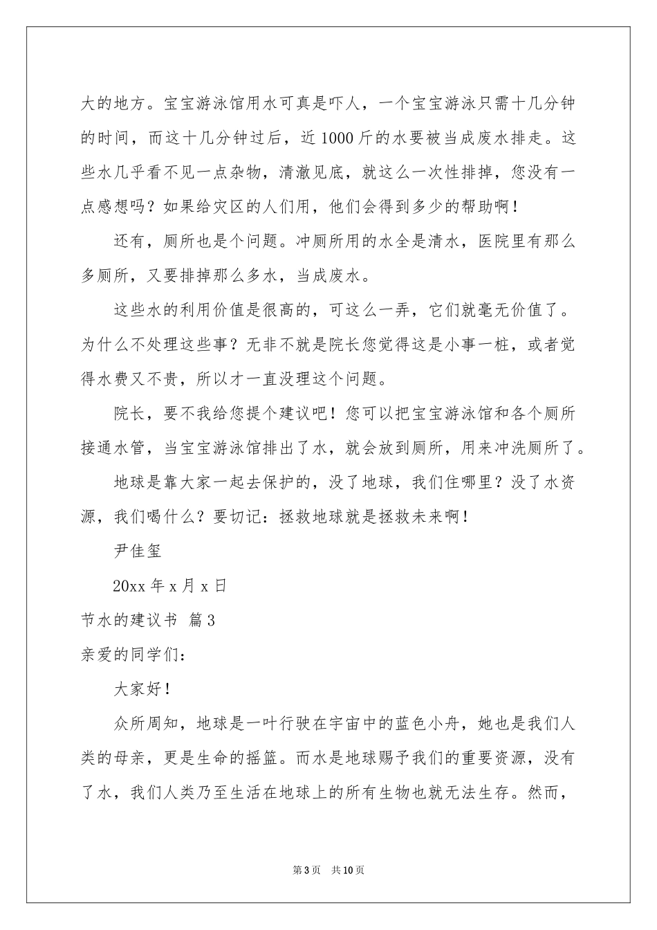 节水的建议书范本汇编七篇_第3页
