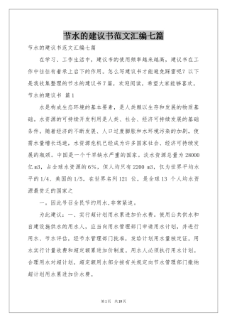 节水的建议书范本汇编七篇