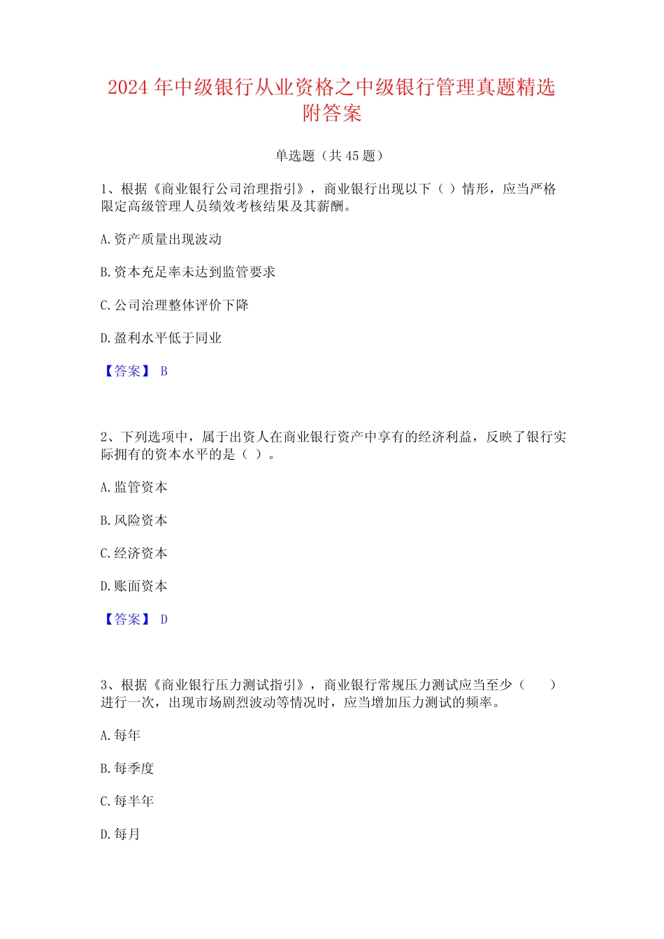 2024年中级银行从业资格之中级银行管理真题精选附答案 _第1页