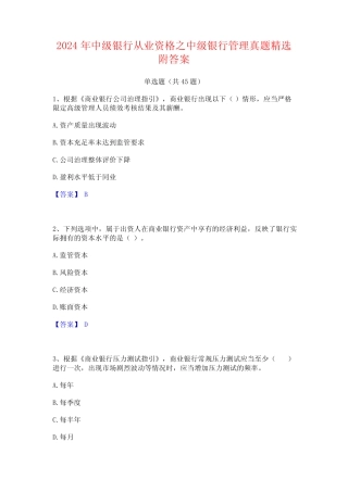 2024年中级银行从业资格之中级银行管理真题精选附答案 