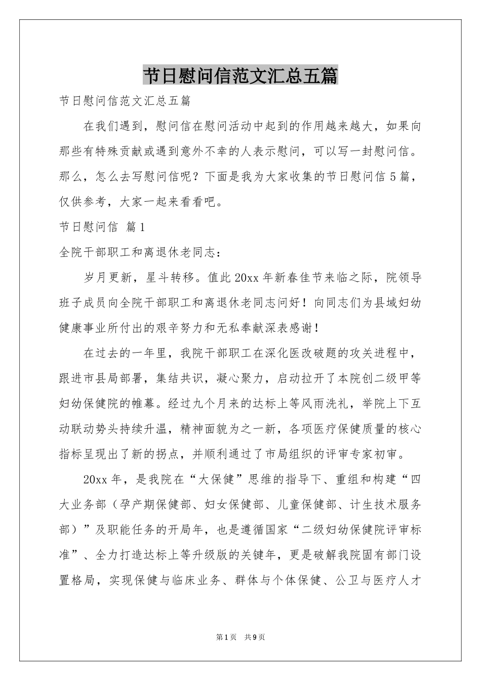 节日慰问信范本汇总五篇_第1页