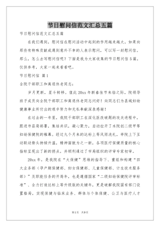 节日慰问信范本汇总五篇